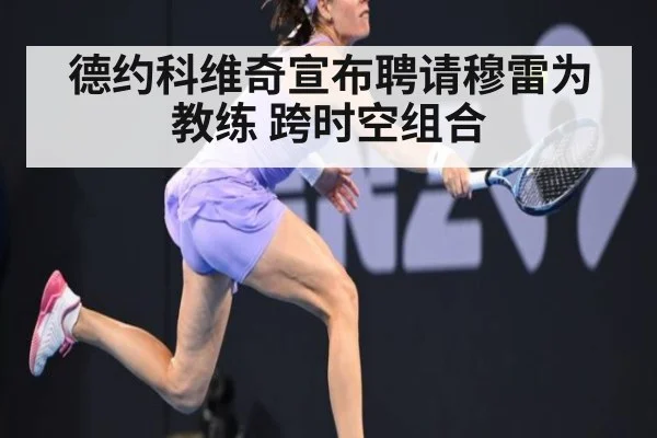德约科维奇宣布聘请穆雷为教练 跨时空组合