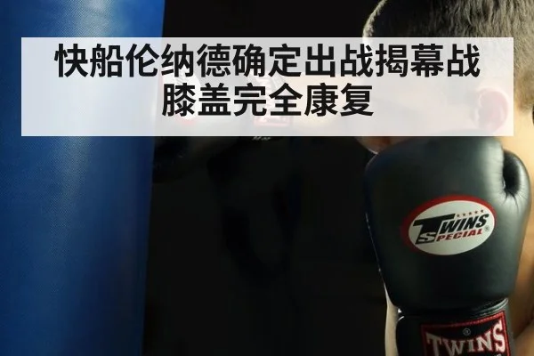 快船伦纳德确定出战揭幕战 膝盖完全康复