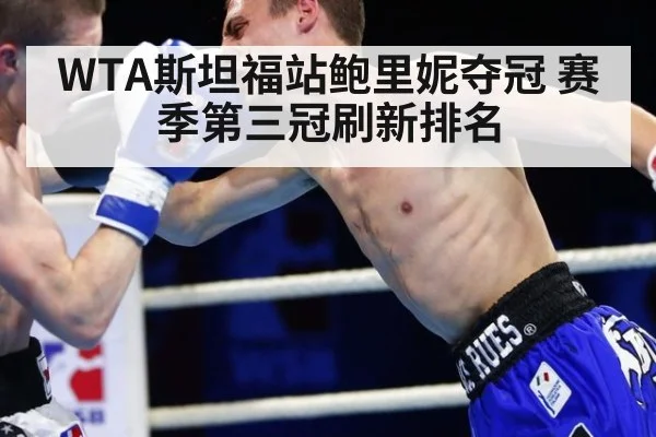 WTA斯坦福站鲍里妮夺冠 赛季第三冠刷新排名