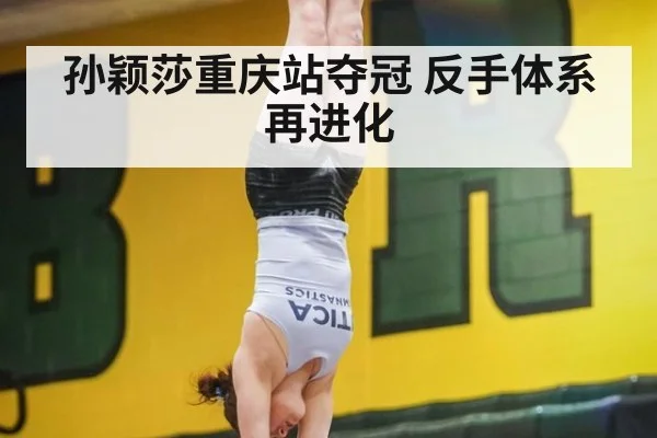 孙颖莎重庆站夺冠 反手体系再进化