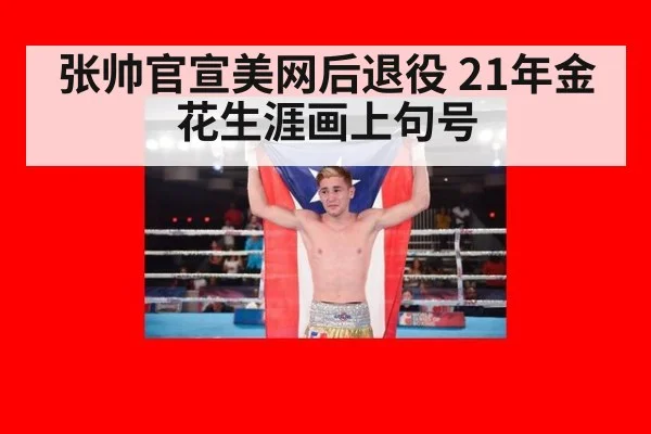 张帅官宣美网后退役 21年金花生涯画上句号