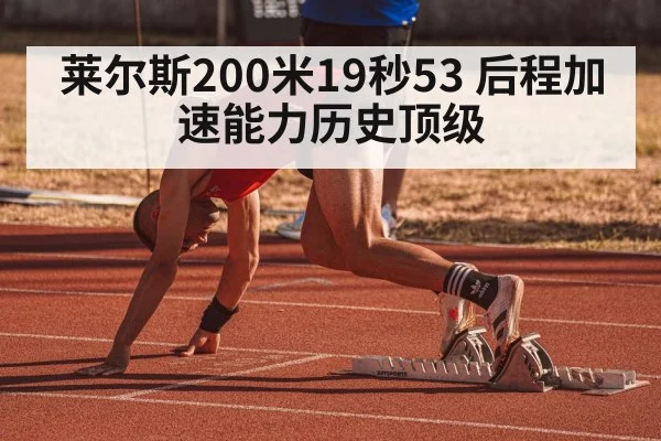 莱尔斯200米19秒53 后程加速能力历史顶级