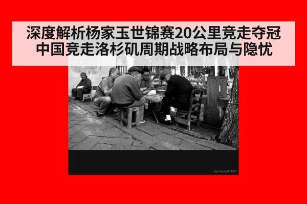 深度解析杨家玉世锦赛20公里竞走夺冠 中国竞走洛杉矶周期战略布局与隐忧