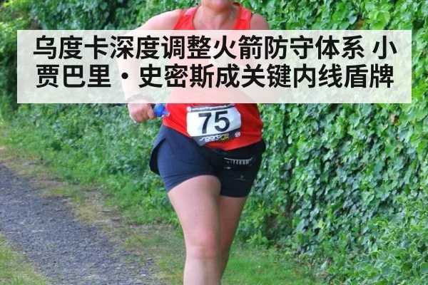 乌度卡深度调整火箭防守体系 小贾巴里·史密斯成关键内线盾牌