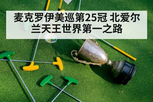 麦克罗伊美巡第25冠 北爱尔兰天王世界第一之路