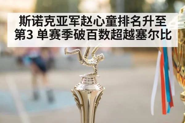 斯诺克亚军赵心童排名升至第3 单赛季破百数超越塞尔比