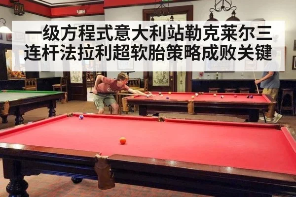 一级方程式意大利站勒克莱尔三连杆法拉利超软胎策略成败关键