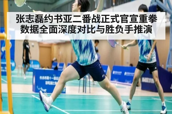 张志磊约书亚二番战正式官宣重拳数据全面深度对比与胜负手推演