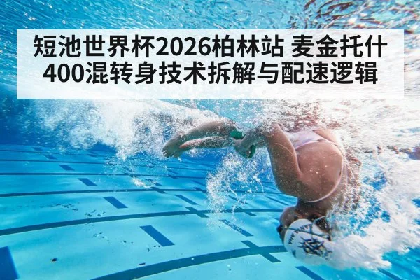 短池世界杯2026柏林站 麦金托什400混转身技术拆解与配速逻辑