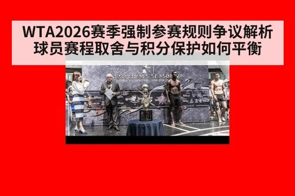 WTA2026赛季强制参赛规则争议解析 球员赛程取舍与积分保护如何平衡