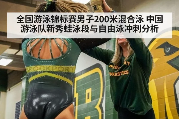 全国游泳锦标赛男子200米混合泳 中国游泳队新秀蛙泳段与自由泳冲刺分析